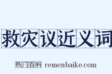 救灾议近义词是什么意思的图片